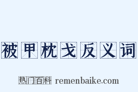 被甲枕戈反义词是什么意思的图片